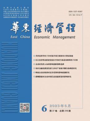 华东经济管理期刊